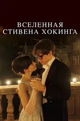 Вселенная Стивена Хокинга 2014 постер