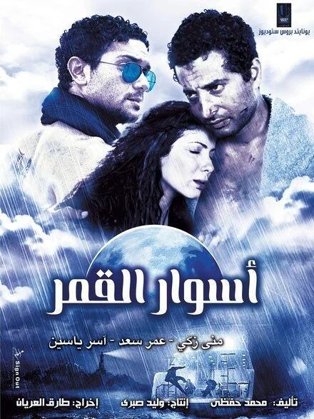 Постер Aswar el-Qamar