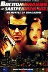 Воспоминания о завтрашнем дне 2005 постер