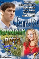 Четыре времени лета 2011 постер
