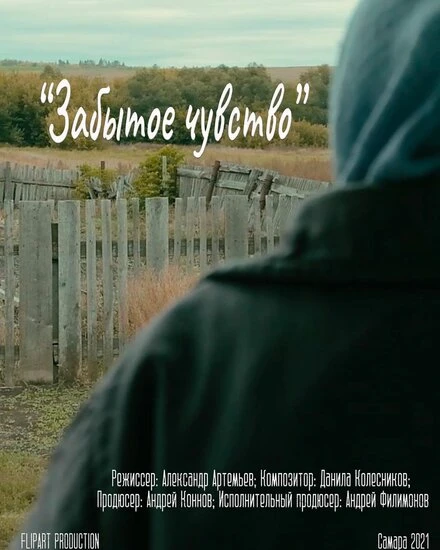 Постер Забытое чувство 2021