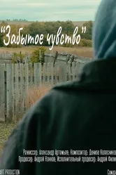 Забытое чувство 2021 постер
