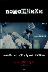 Помощники 2012 постер