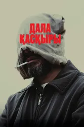 Степной волк 2023 постер