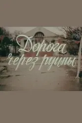 Дорога через руины 1989 постер