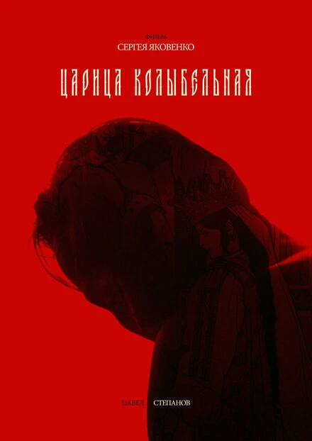 Постер Царица колыбельная 2024