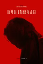 Царица колыбельная 2024 постер