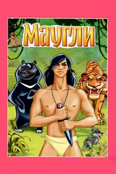Маугли. Ракша 1967 постер