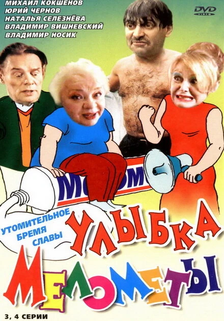Постер Улыбка Мелометы 2002