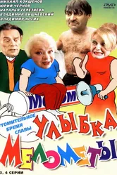 Улыбка Мелометы 2002 постер