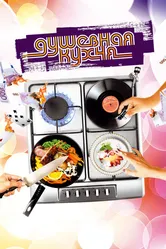 Душевная кухня 2009 постер