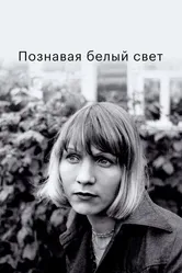 Познавая белый свет 1978 постер