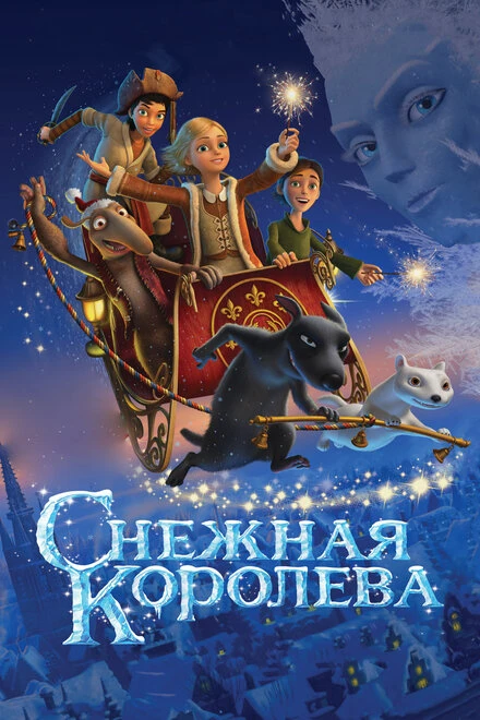 Постер Снежная королева 2012