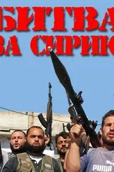 Битва за Сирию 2012 постер