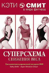 Кэтти Смит: Суперсхема снижения веса 2007 постер