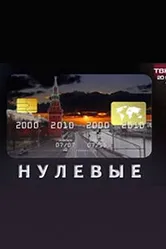Нулевые 2011 постер
