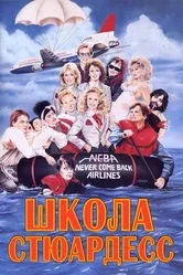 Школа стюардесс 1986 постер