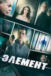 Элемент 2016 постер