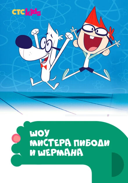 Постер Шоу мистера Пибоди и Шермана 2015