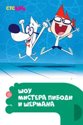Шоу мистера Пибоди и Шермана 2015 постер