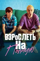 Взрослеть на полную 2019 постер