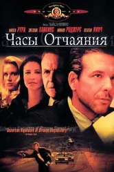 Часы отчаяния 1990 постер