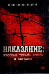 Наказание: Русская тюрьма вчера и сегодня 2006 постер