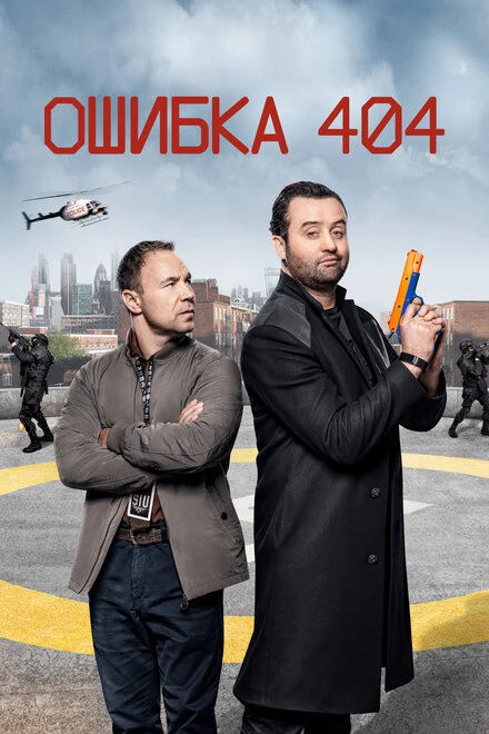 Постер Ошибка 404 2020