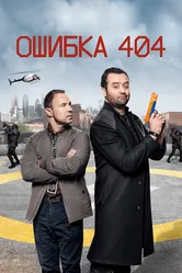 Ошибка 404 2020 постер