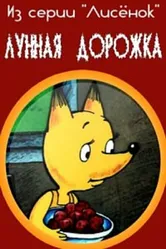 Лунная дорожка 1994 постер