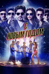 С Новым годом 2014 постер