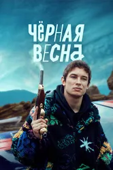Чёрная весна 2022 постер
