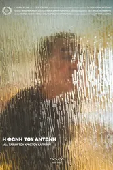 I foni tou Antoni постер