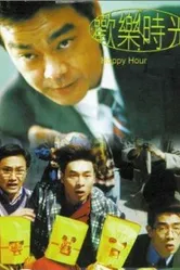 Счастливый час 1995 постер