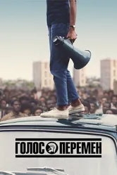 Голос перемен 2020 постер