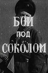 Бой под Соколом 1942 постер
