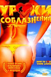 Уроки соблазнения 2004 постер