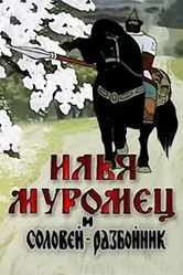 Илья Муромец и Соловей Разбойник 1978 постер
