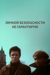 Личной безопасности не гарантирую... 1980 постер