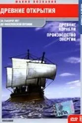 Древние открытия: Древние корабли. Производство энергии 2005 постер