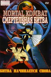 Смертельная битва 1995 постер