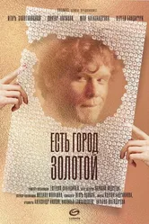 Есть город золотой 2019 постер