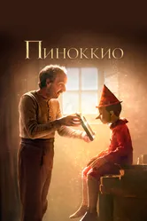 Пиноккио 2019 постер