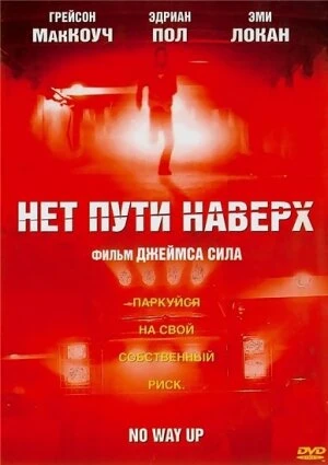 Постер Нет пути наверх 2005