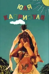 Юля-капризуля 1955 постер