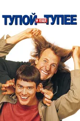 Тупой и еще тупее 1994 постер