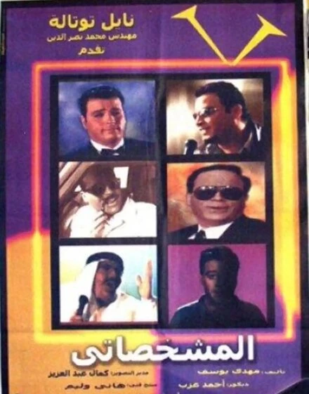 Постер Имитатор 2003