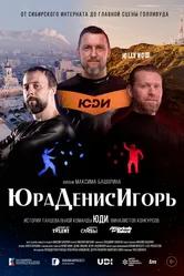 ЮраДенисИгорь null постер