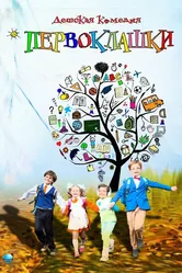 Первоклашки 2012 постер