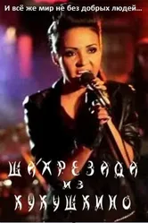 Шахрезада из Кукушкино 2011 постер